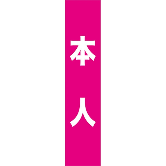 タスキ 本人 (ピンク) W15cm×H70cm (1周140cm) No.7667