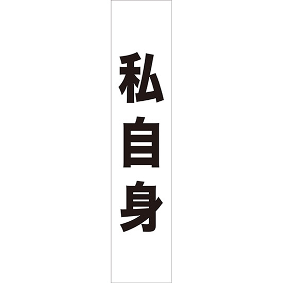 タスキ 私自身 (白) W15cm×H70cm (1周140cm) No.7668