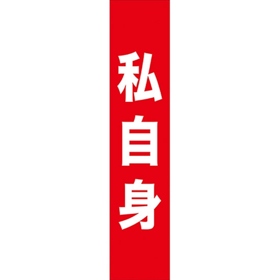 タスキ 私自身 (赤) W15cm×H70cm (1周140cm) No.7669