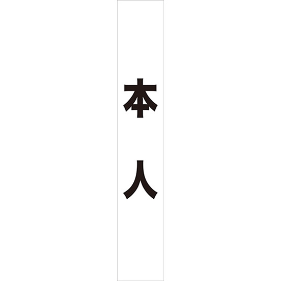 タスキ 本人 (白) W15cm×H90cm (1周180cm) No.7672