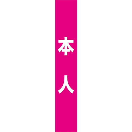 タスキ 本人 (ピンク) W15cm×H90cm (1周180cm) No.7675