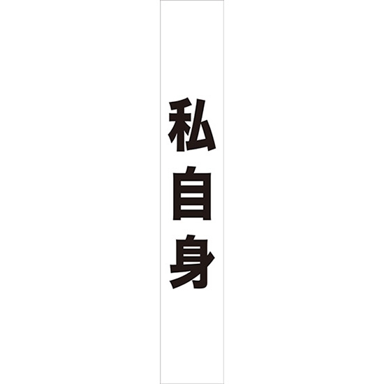 タスキ 私自身 (白) W15cm×H90cm (1周180cm) No.7676
