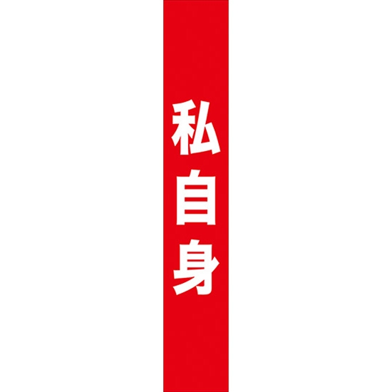 タスキ 私自身 (赤) W15cm×H90cm (1周180cm) No.7677
