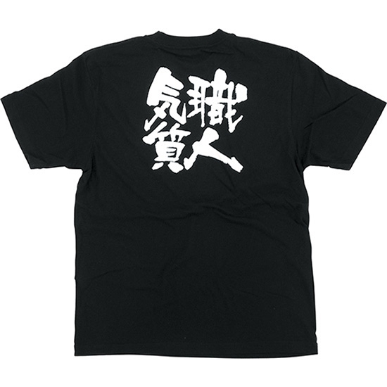 黒Tシャツ Sサイズ 職人気質 No.8272