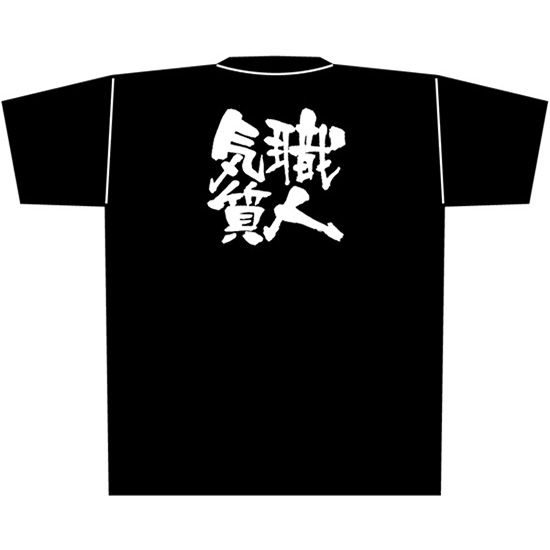 黒Tシャツ Mサイズ 職人気質 No.8287