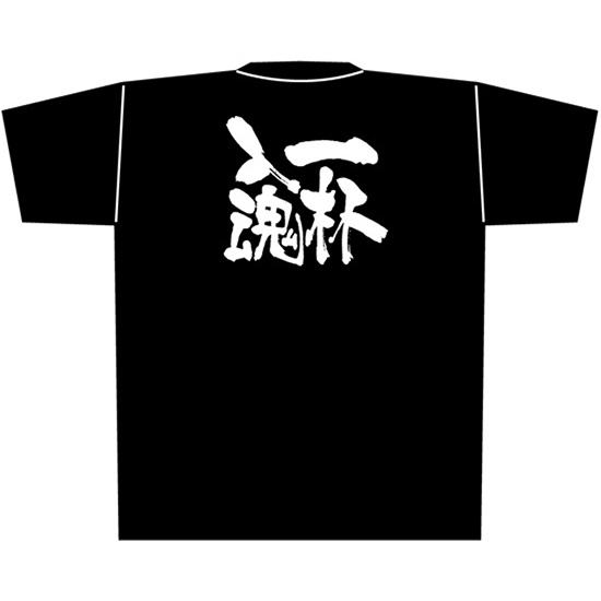 黒Tシャツ Mサイズ 一杯入魂 No.8288