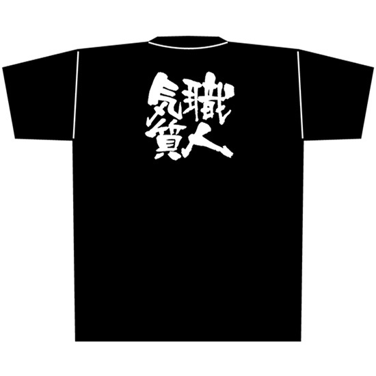 黒Tシャツ Lサイズ 職人気質 No.8302