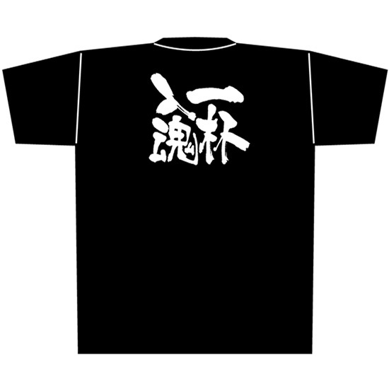 黒Tシャツ Lサイズ 一杯入魂 No.8303