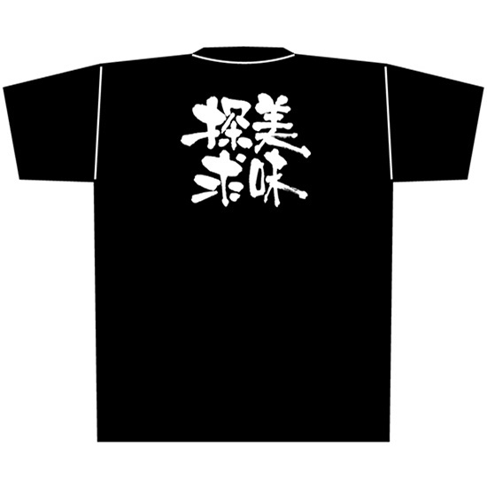 黒Tシャツ Lサイズ 美味探求 No.8305