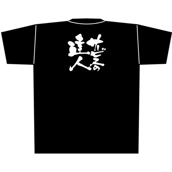 黒Tシャツ XLサイズ サービスの達人 No.8308