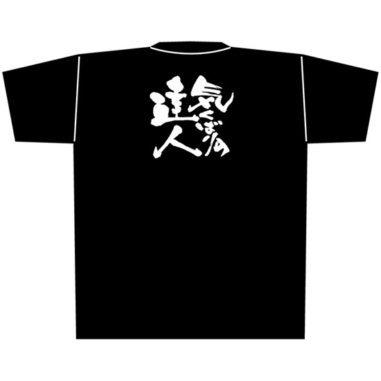 黒Tシャツ XLサイズ 気くばりの達人 No.8309
