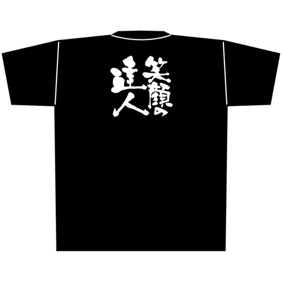 黒Tシャツ XLサイズ 笑顔の達人 No.8311