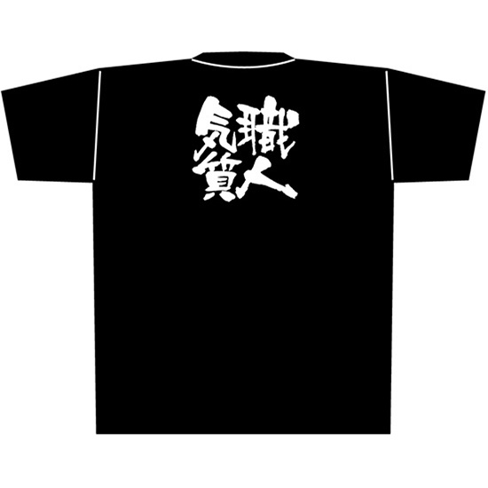 黒Tシャツ XLサイズ 職人気質 No.8317