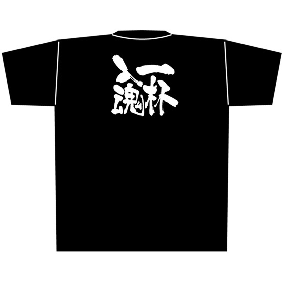 黒Tシャツ XLサイズ 一杯入魂 No.8318