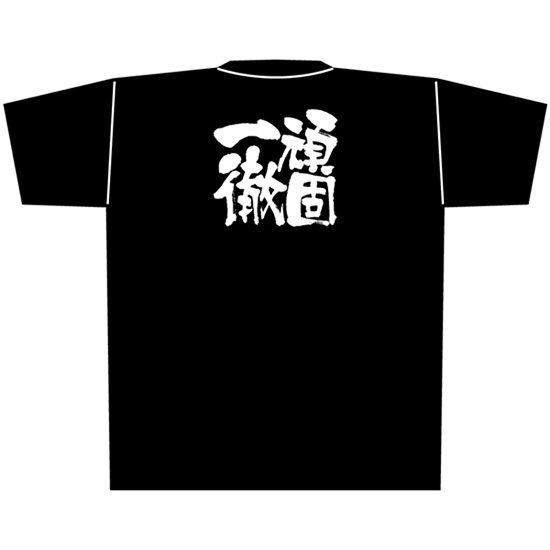 黒Tシャツ XLサイズ 頑固一徹 No.8319