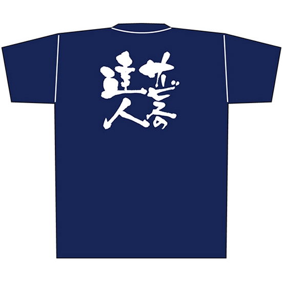 紺Tシャツ Sサイズ サービスのの達人 白字 No.8323