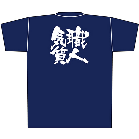 紺Tシャツ Sサイズ 職人気質 白字 No.8332