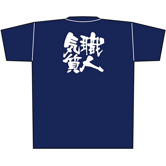 紺Tシャツ Mサイズ 職人気質 白字 No.8347