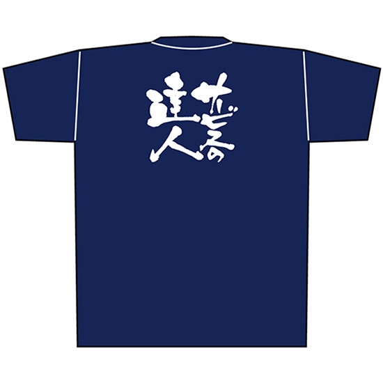 紺Tシャツ Lサイズ サービスの達人 白字 No.8353