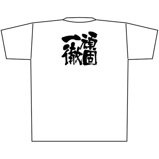 白Tシャツ XLサイズ 頑固一徹 黒字 No.8439