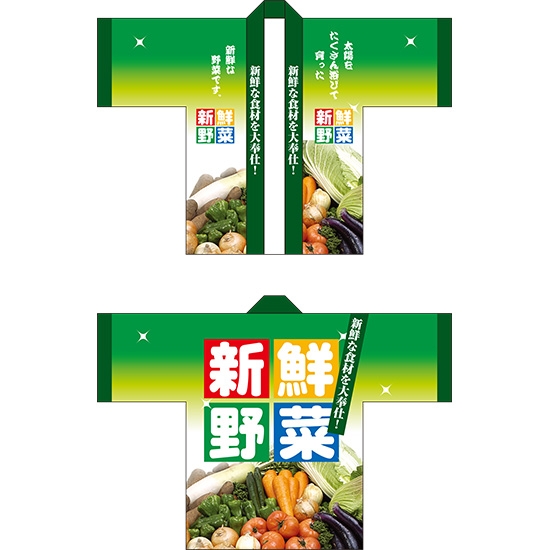 フルカラーはっぴ (法被) 新鮮野菜 No.5118