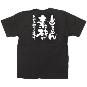 黒Tシャツ XLサイズ とことん素材にこだわります No.12748｜のぼりストア