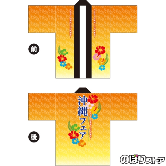 フルカラーはっぴ (法被) 沖縄フェア 黄色 BU-5018