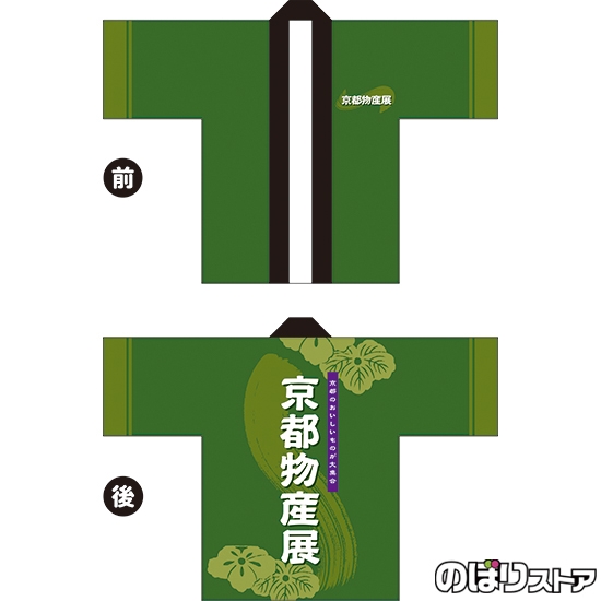 フルカラーはっぴ (法被) 京都物産展 (緑) BU-5045