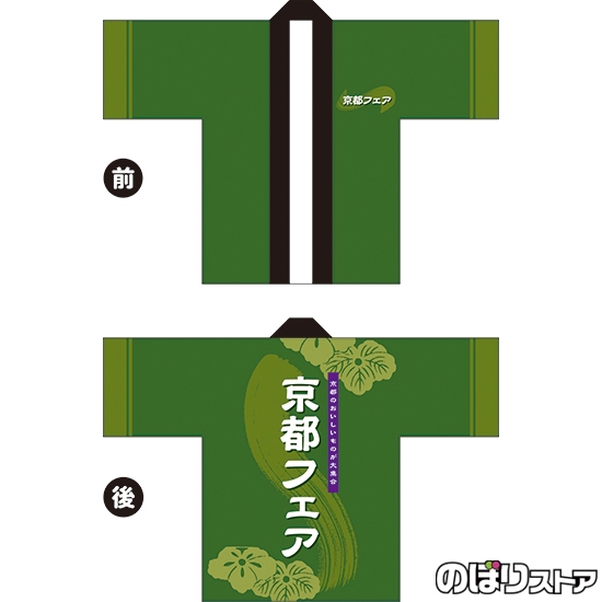 フルカラーはっぴ (法被) 京都フェア (緑) BU-5046