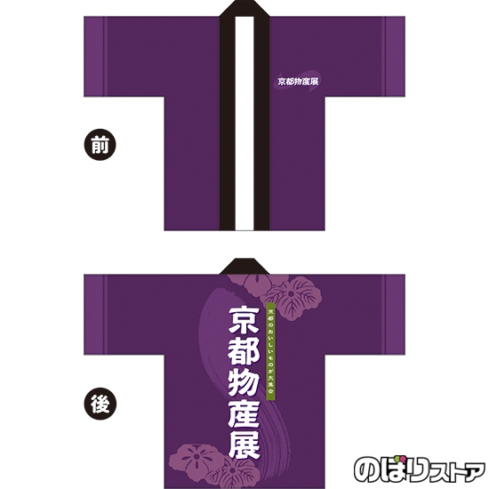 フルカラーはっぴ (法被) 京都物産展 (紫) BU-5047
