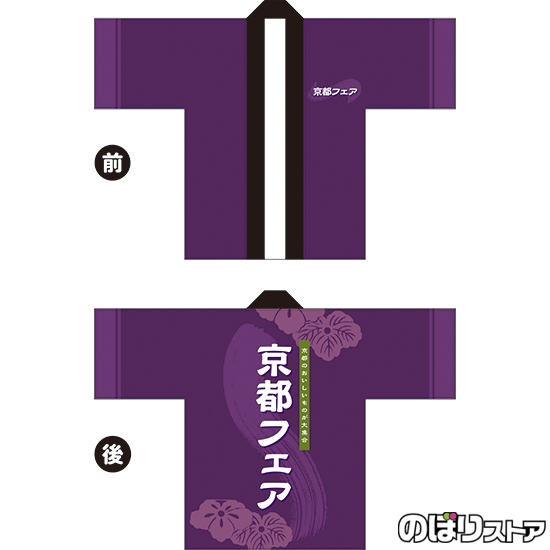 フルカラーはっぴ (法被) 京都フェア (紫) BU-5048