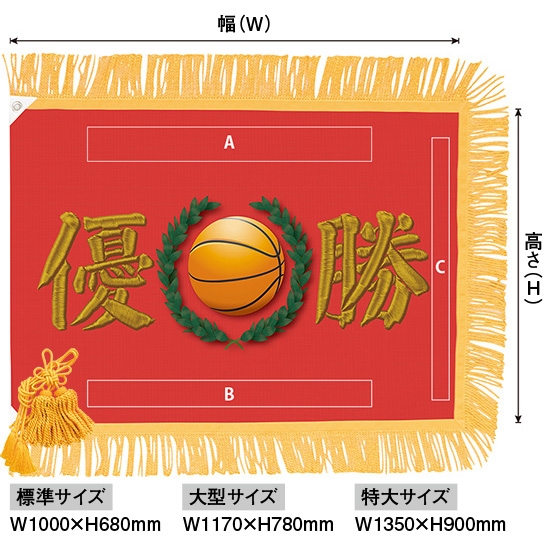 【別注】優勝旗（名入れあり）「バスケットボール」フェイクプリント（刺繍風） 【受注生産】