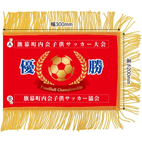 【別注】ミニ優勝旗（名入れあり）「サッカー」W300×H200mm【受注生産】