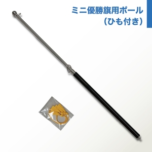 ミニ優勝旗専用ポール （紐付き）｜のぼりストア
