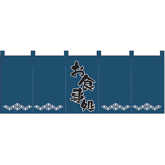 五巾のれん お食事処 (紺黒) No.1139