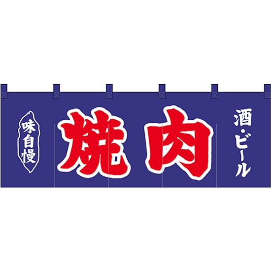 五巾のれん 焼肉 酒 ビール 紺地2色 No.25016