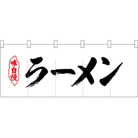 五巾のれん 味自慢黒文字ラーメン No.25031