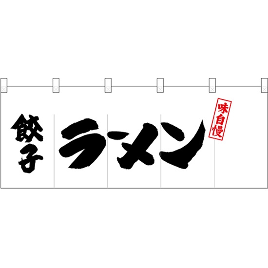 五巾のれん 左餃子ラーメン No.25037