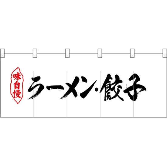 五巾のれん 味自慢ラーメン餃子 No.25049
