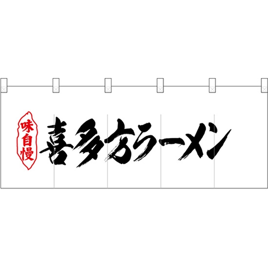 五巾のれん 喜多方ラーメン No.25067