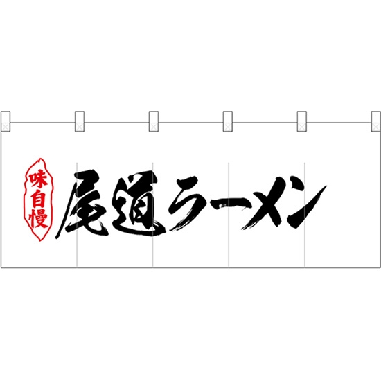 五巾のれん 尾道ラーメン No.25069