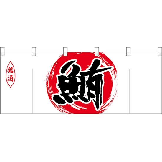 五巾のれん 銘酒赤丸鮪 No.25139