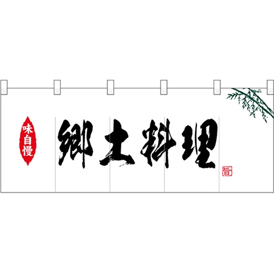 五巾のれん 笹入り郷土料理 No.25141