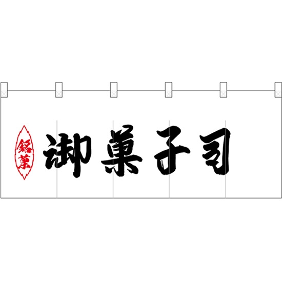 五巾のれん 銘菓御菓子司 No.25216