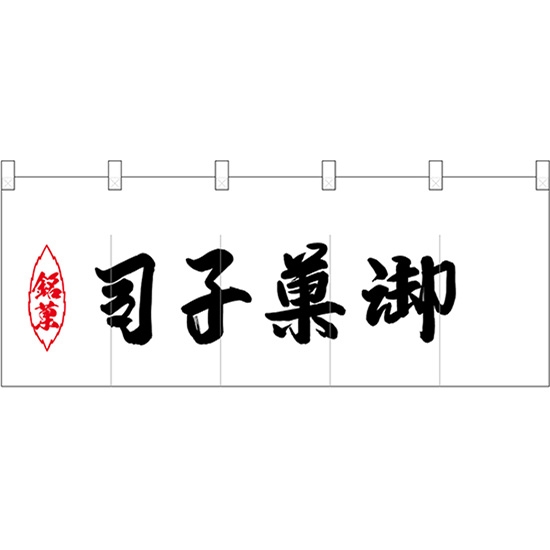 五巾のれん 銘菓反対御菓子司 No.25217