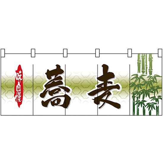 五巾のれん 蕎麦 No.3934