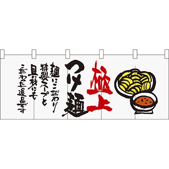 五巾のれん 極上つけ麺 No.64820