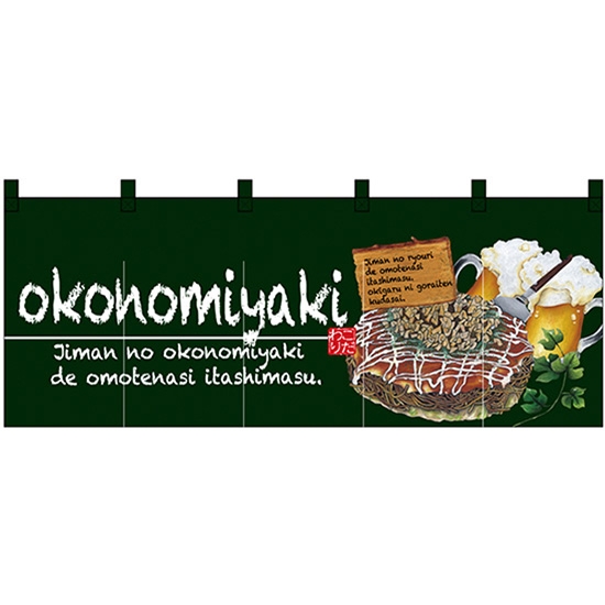五巾のれん okonomiyaki (お好み焼) No.67503