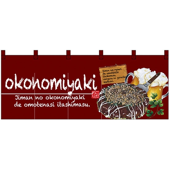 五巾のれん okonomiyaki (お好み焼) No.67504