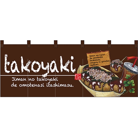 五巾のれん takoyaki (たこやき) No.67505